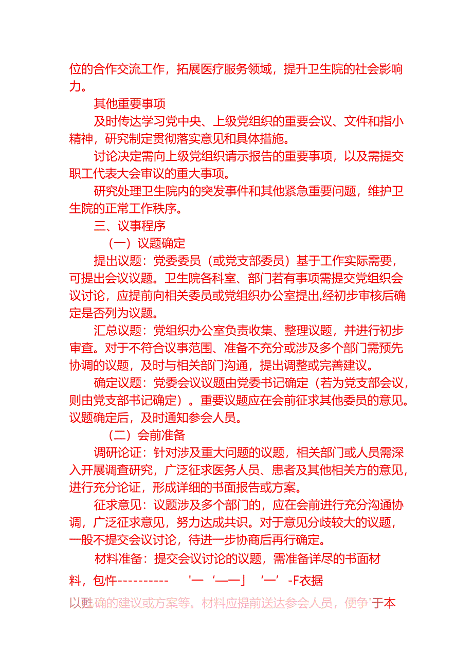 1.卫生院党组织会议议事规则（最新版）.docx_第3页