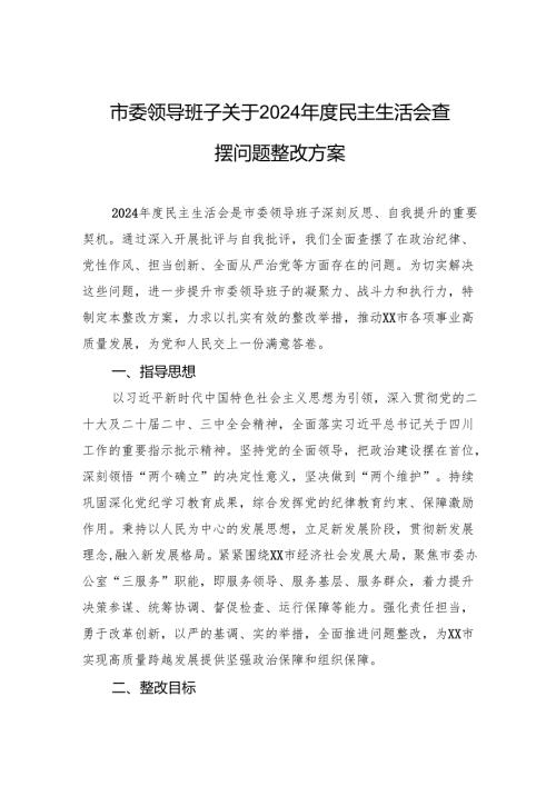 市委领导班子关于2024年度民主生活会查摆问题整改方案.docx