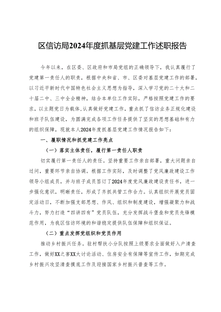区信访局2024年度抓基层党建工作述职报告.docx_第1页