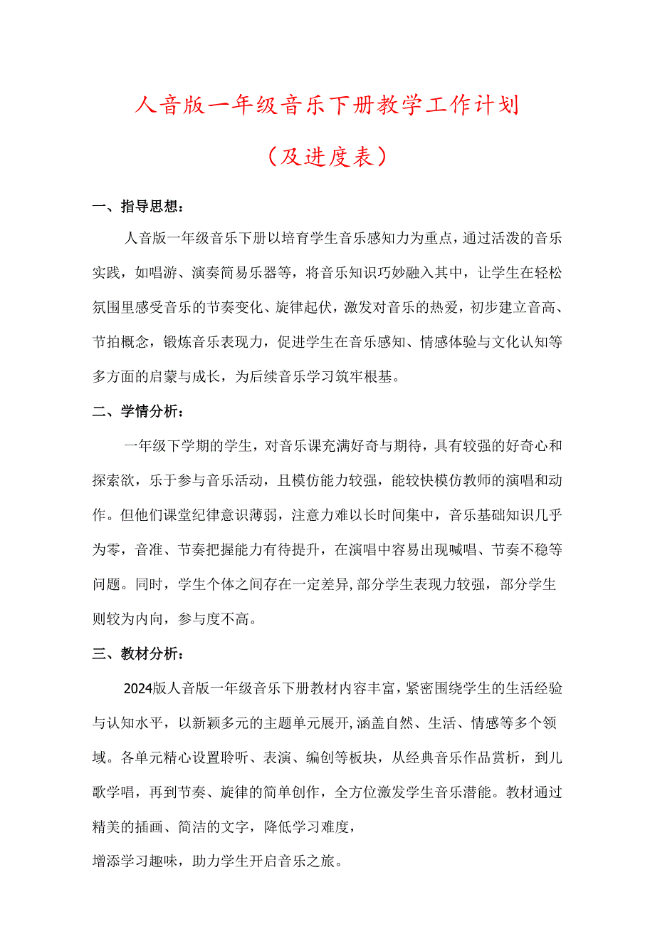 （2025春新版本）人音版一年级音乐下册教学工作计划(及进度表)(6).docx_第1页