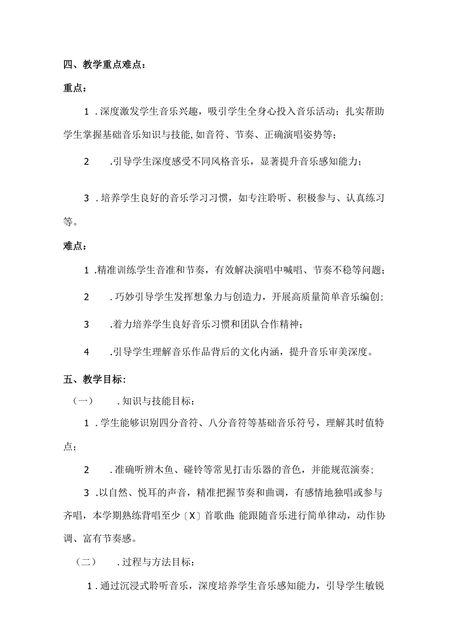 （2025春新版本）人音版一年级音乐下册教学工作计划(及进度表)(6).docx_第2页