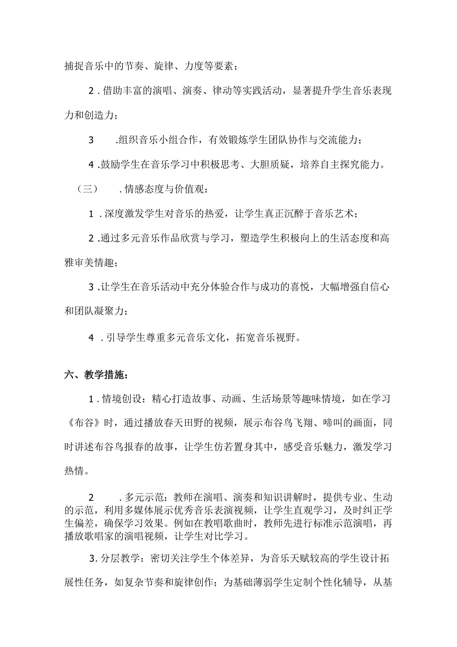 （2025春新版本）人音版一年级音乐下册教学工作计划(及进度表)(6).docx_第3页