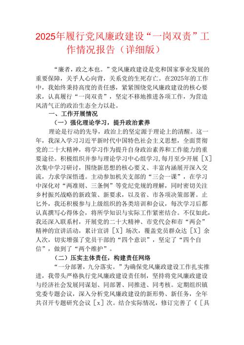 2025年履行党风廉政建设“一岗双责”工作情况报告（详细版）.docx