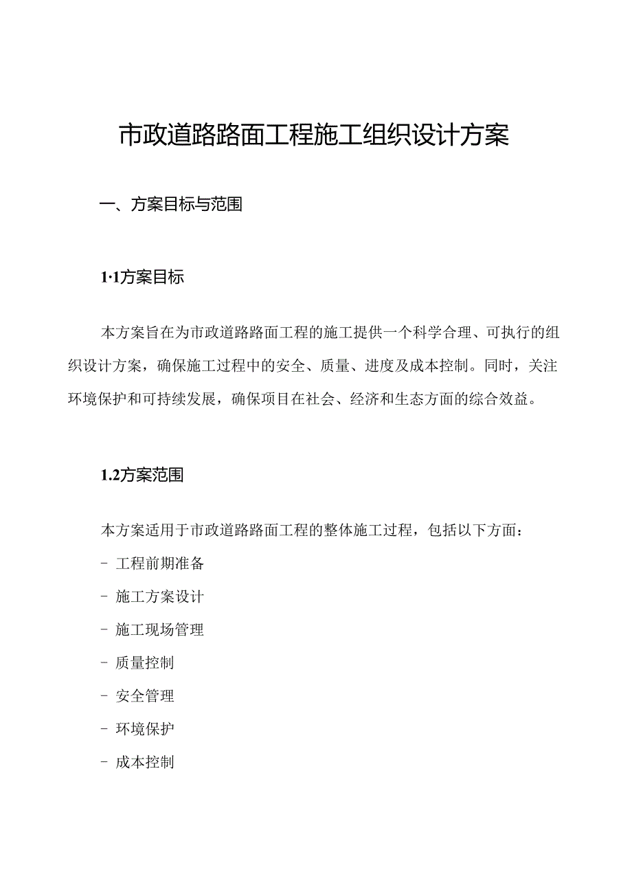 市政道路路面工程施工组织设计方案.docx_第1页