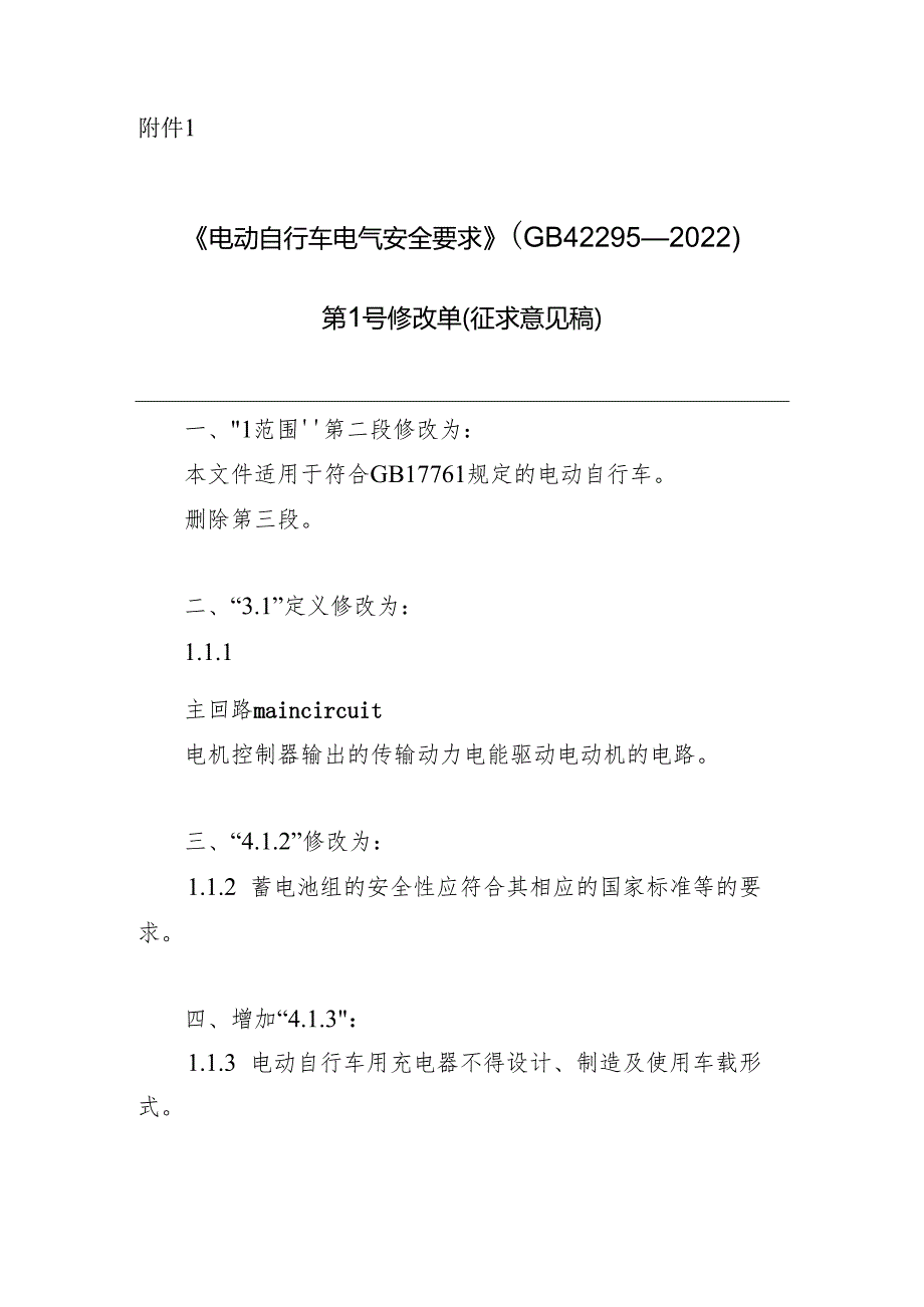 《电动自行车电气安全要求》强制性国家标准第1号修改单（征求意见稿）.docx_第1页