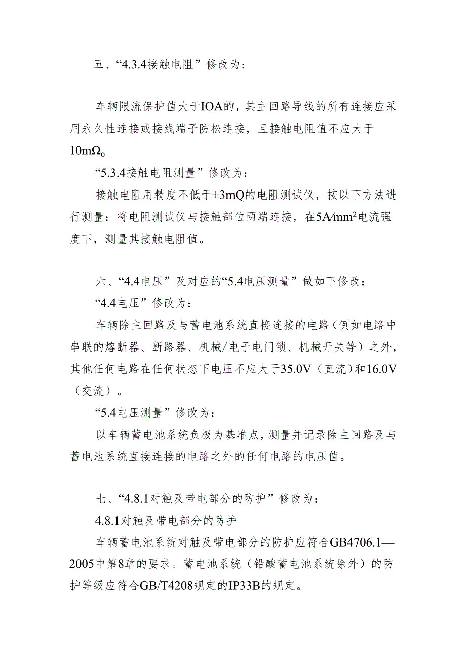 《电动自行车电气安全要求》强制性国家标准第1号修改单（征求意见稿）.docx_第2页