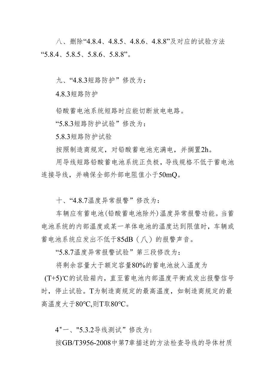 《电动自行车电气安全要求》强制性国家标准第1号修改单（征求意见稿）.docx_第3页