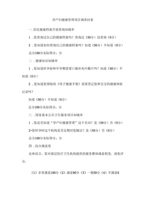 孕产妇健康管理项目调查问卷.docx