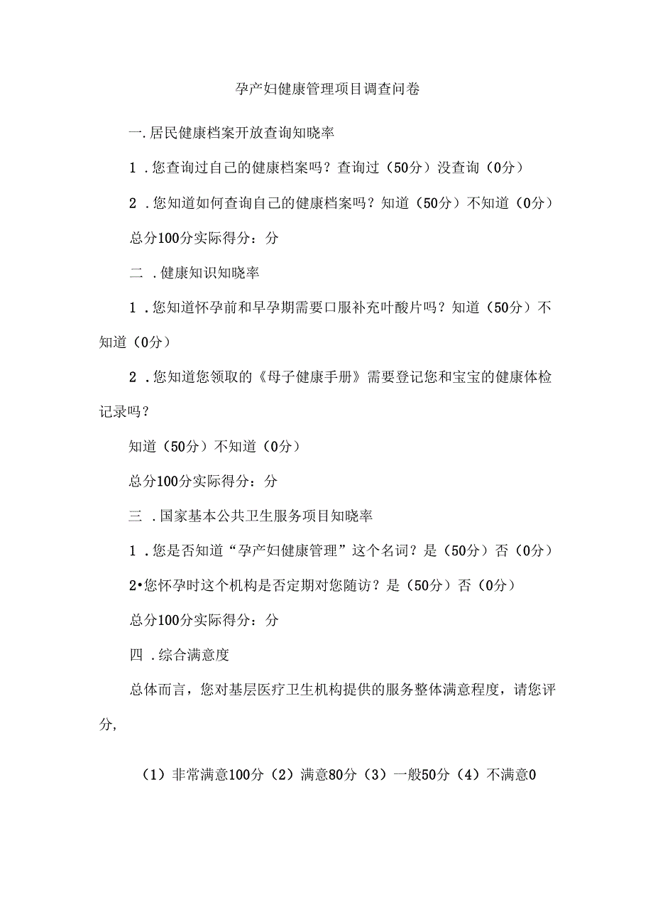 孕产妇健康管理项目调查问卷.docx_第1页