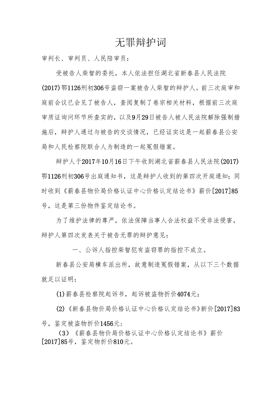 无-罪-辩-护-词.docx_第1页