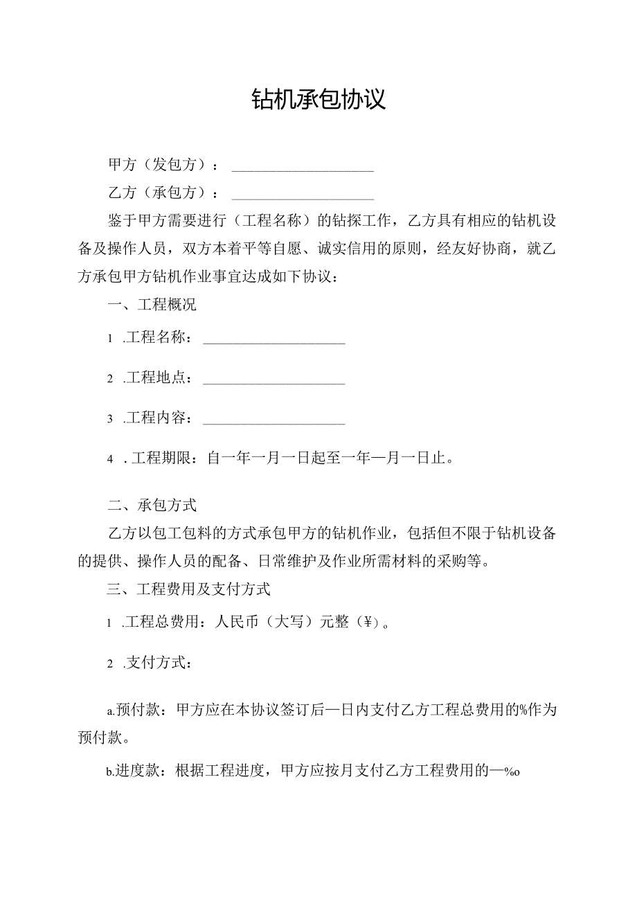 钻机承包协议范文模板.docx_第1页