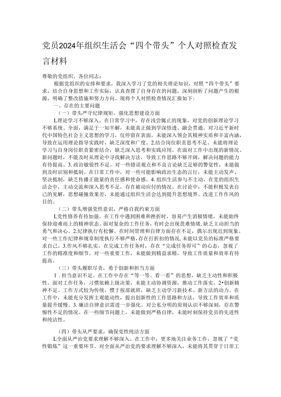 党员2024年组织生活会“四个带头”个人对照检查发言材料.docx_第1页