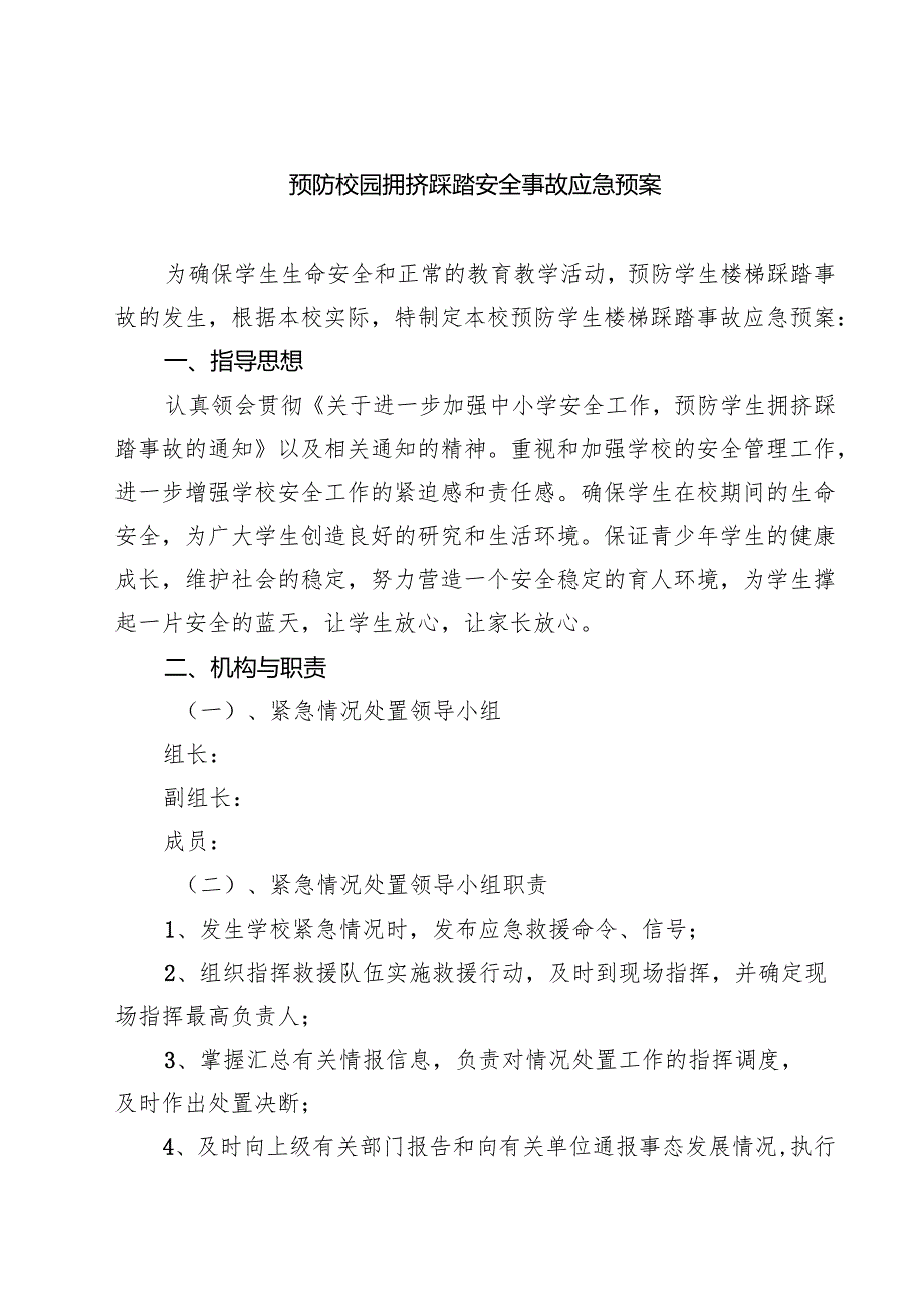 四篇 预防校园拥挤踩踏安全事故应急预案最新版.docx_第1页