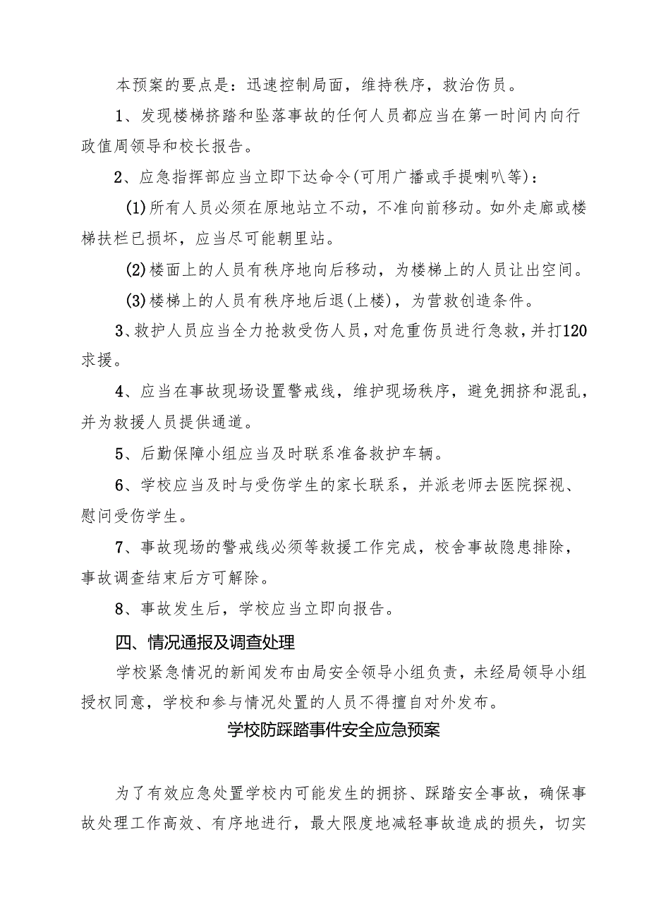 四篇 预防校园拥挤踩踏安全事故应急预案最新版.docx_第3页