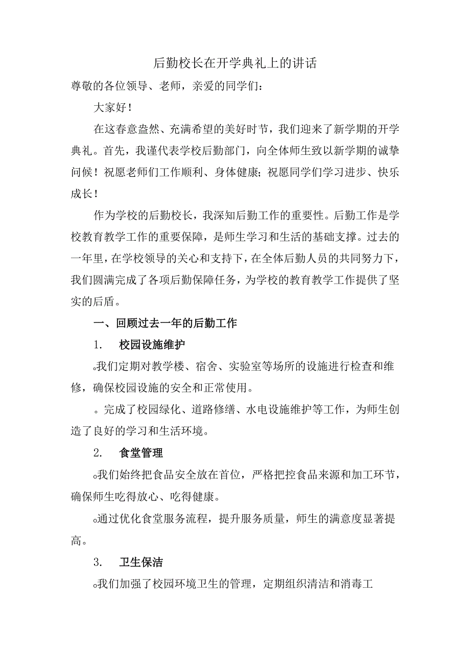 后勤校长在开学典礼上的讲话.docx_第1页