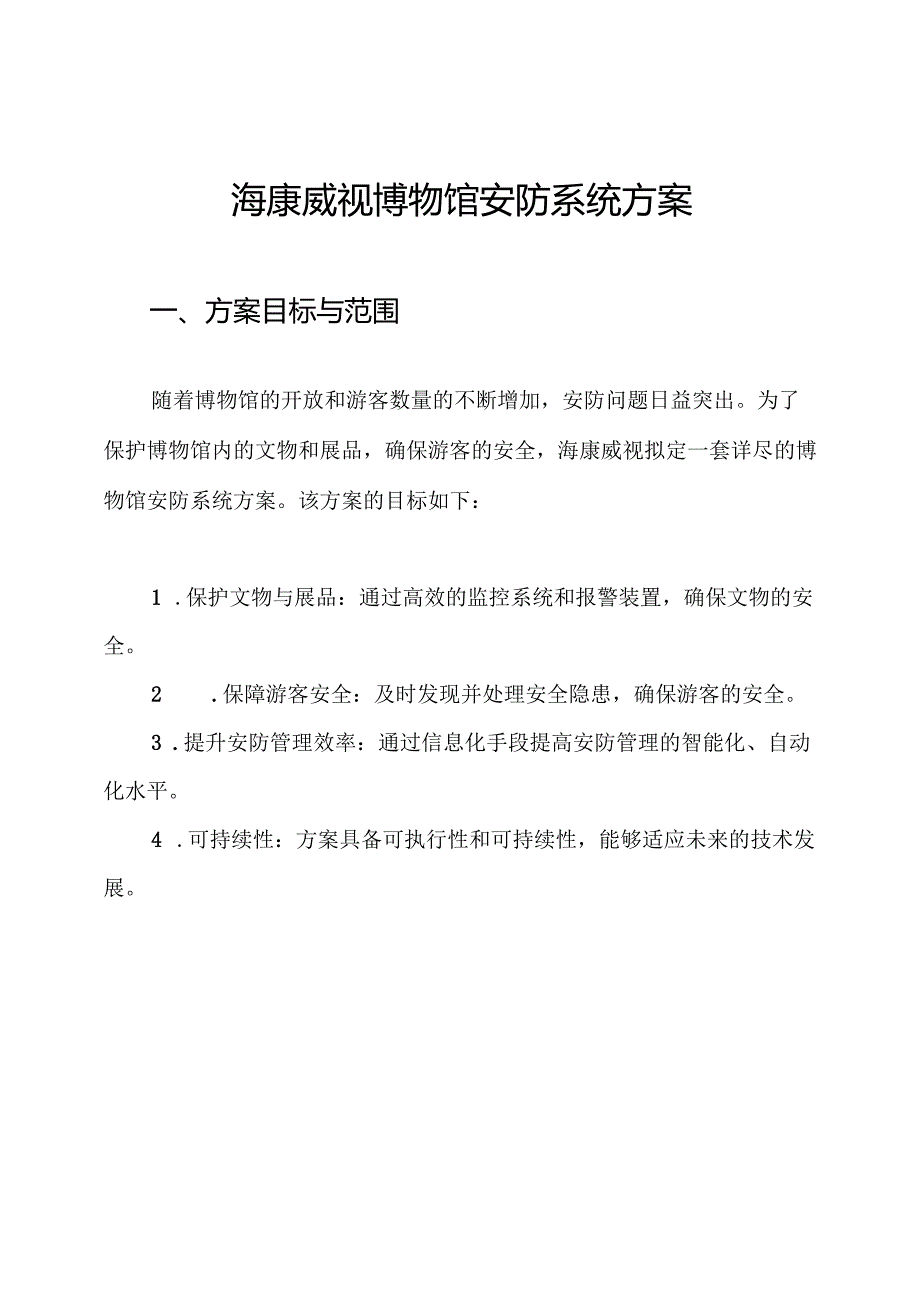 海康威视博物馆安防系统方案.docx_第1页