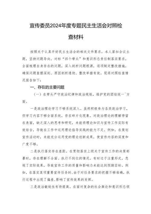 宣传委员2024年度专题民主生活会对照检查材料.docx