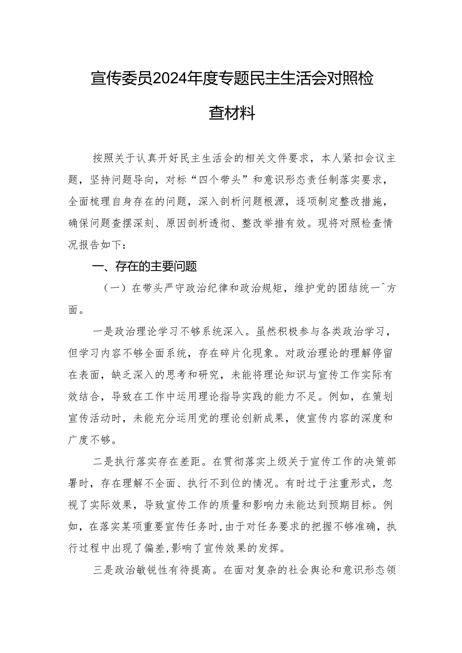宣传委员2024年度专题民主生活会对照检查材料.docx_第1页