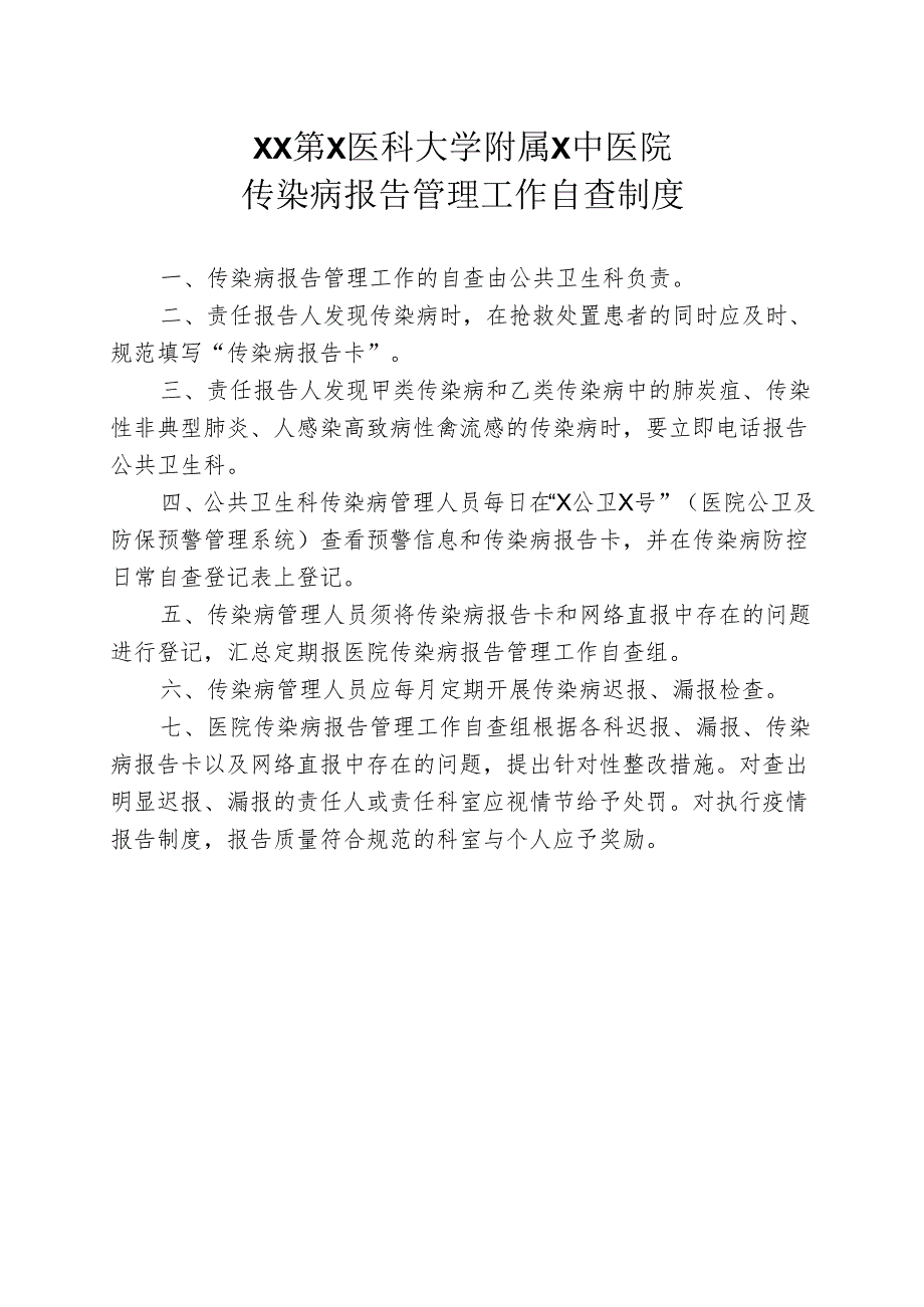 XX第X医科大学附属X中医院传染病报告管理工作自查制度（2025年）.docx_第1页