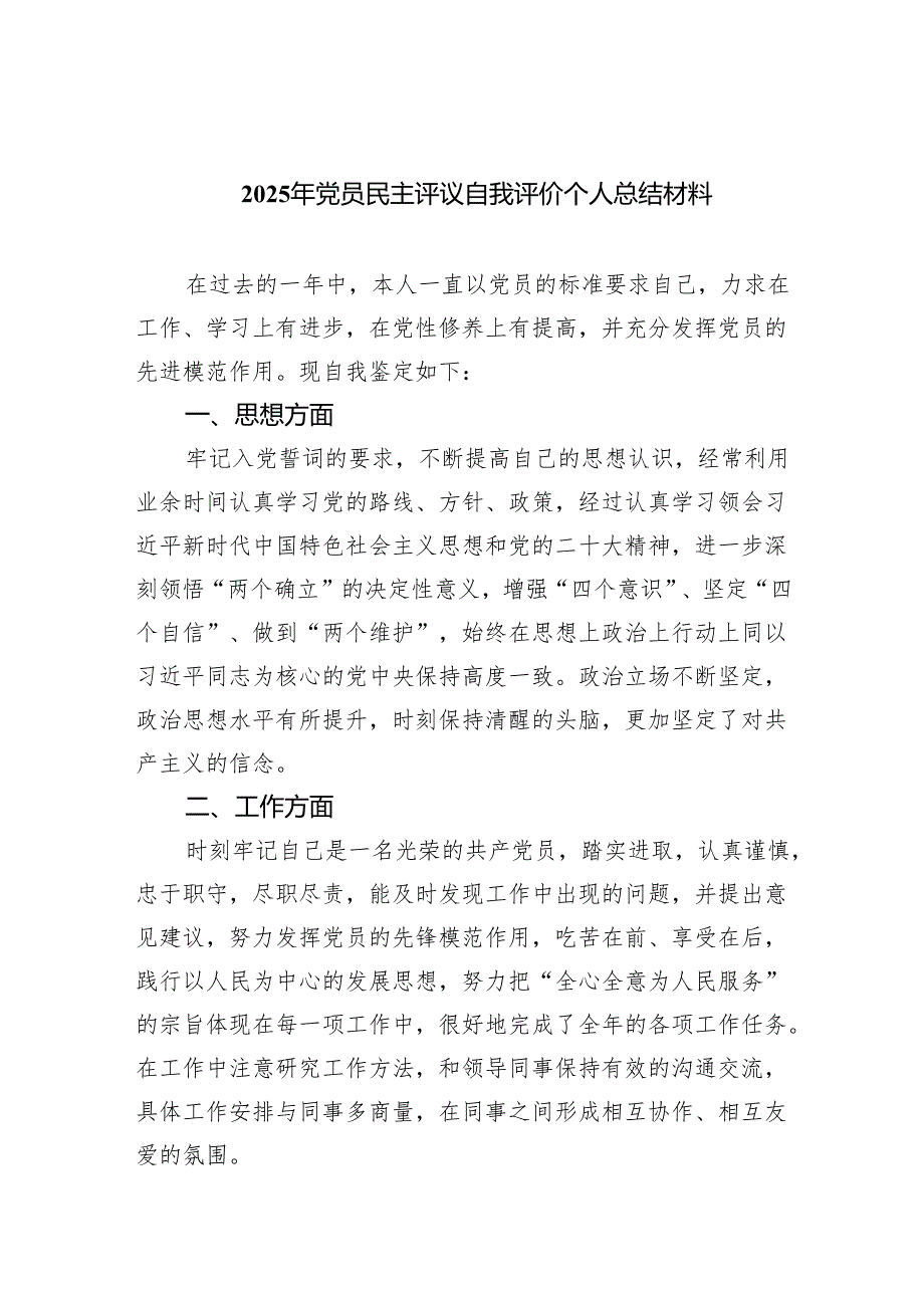 2025年党员民主评议自我评价个人总结材料2(五篇合集）.docx_第1页