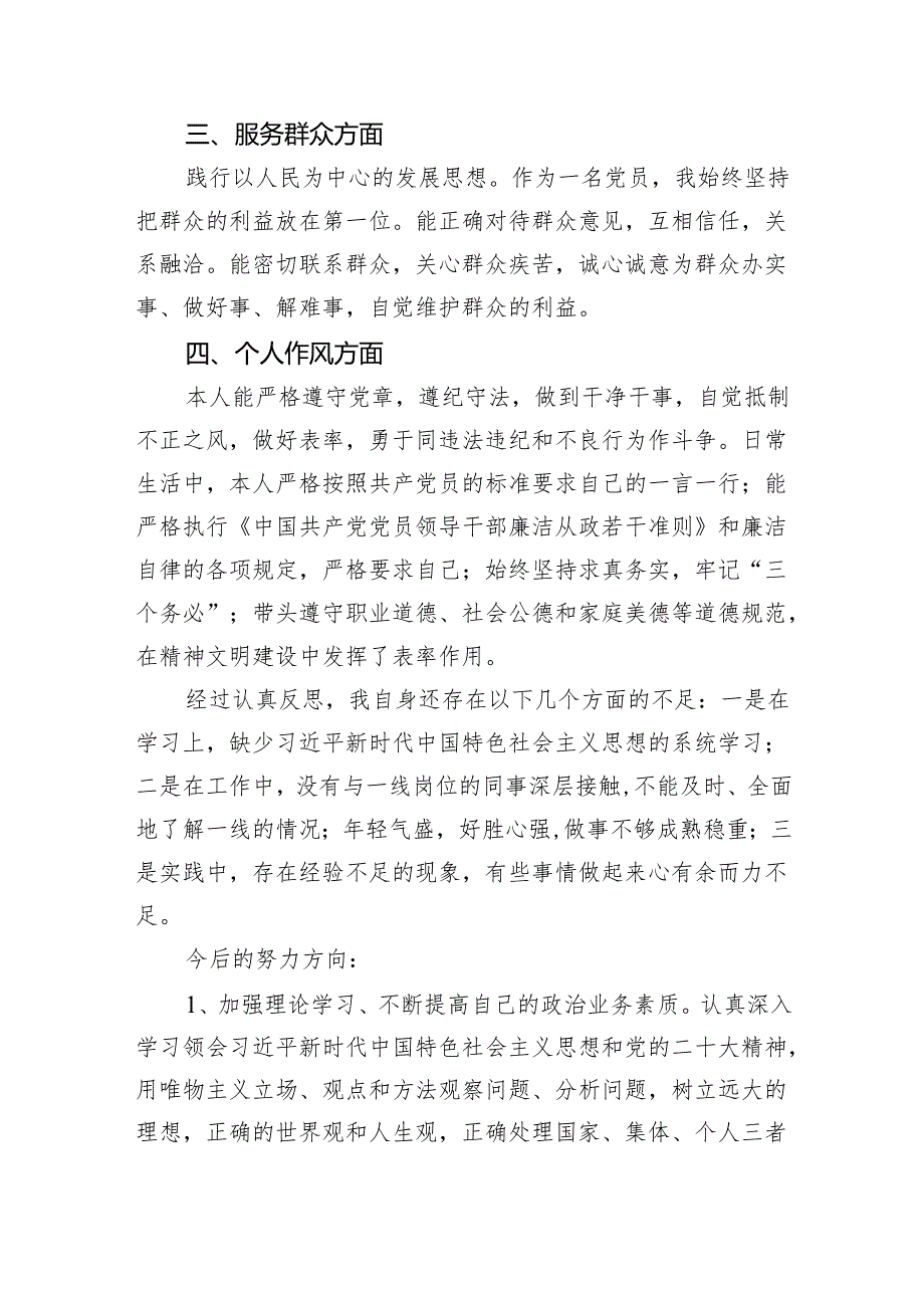 2025年党员民主评议自我评价个人总结材料2(五篇合集）.docx_第2页