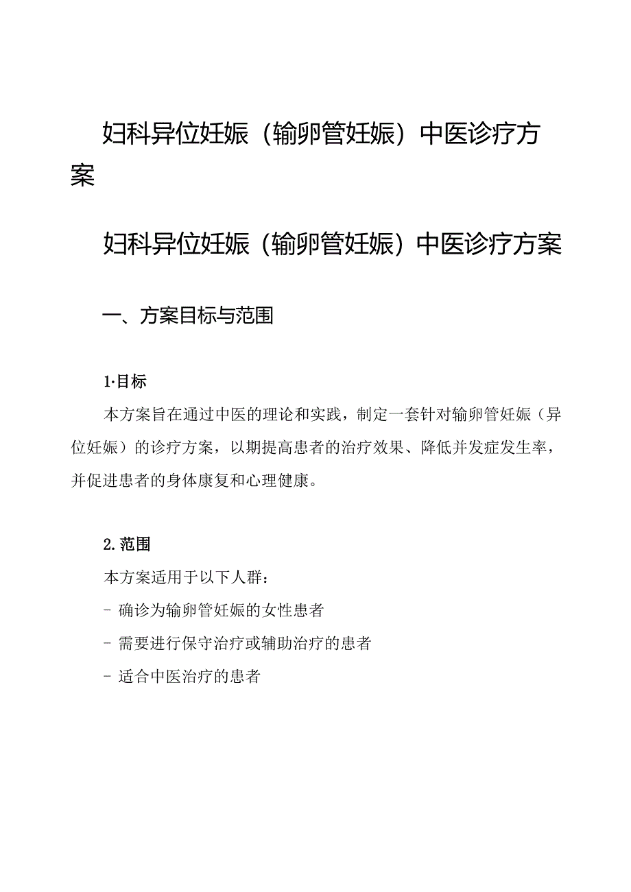 妇科 异位妊娠(输卵管妊娠)中医诊疗方案.docx_第1页