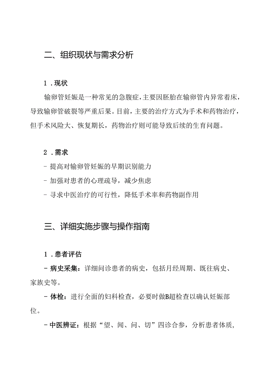 妇科 异位妊娠(输卵管妊娠)中医诊疗方案.docx_第2页