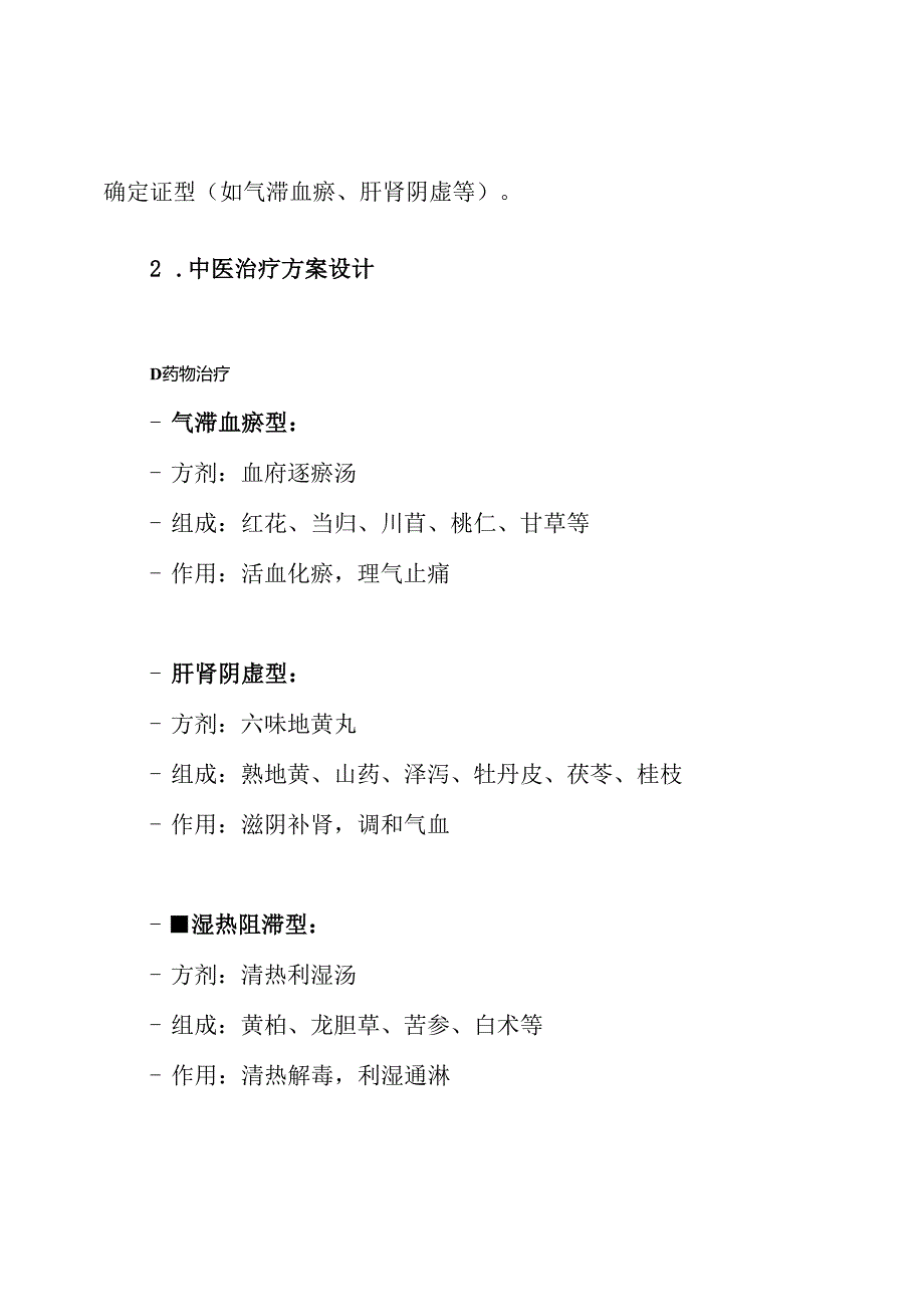 妇科 异位妊娠(输卵管妊娠)中医诊疗方案.docx_第3页