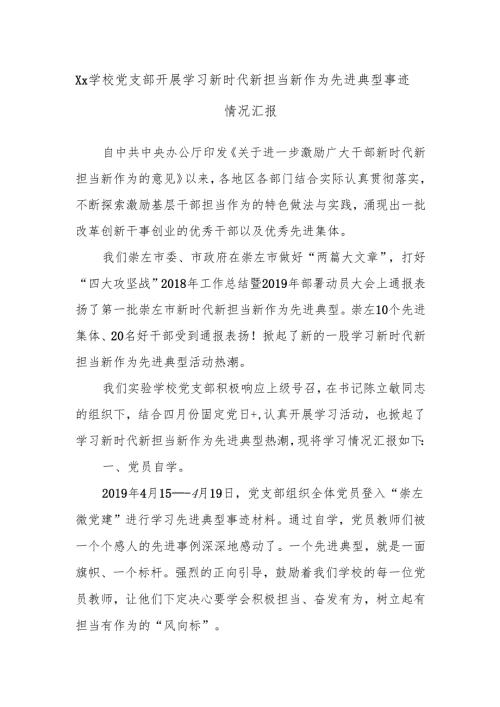 Xx学校党支部开展学习新时代新担当新作为先进典型事迹情况汇报.docx