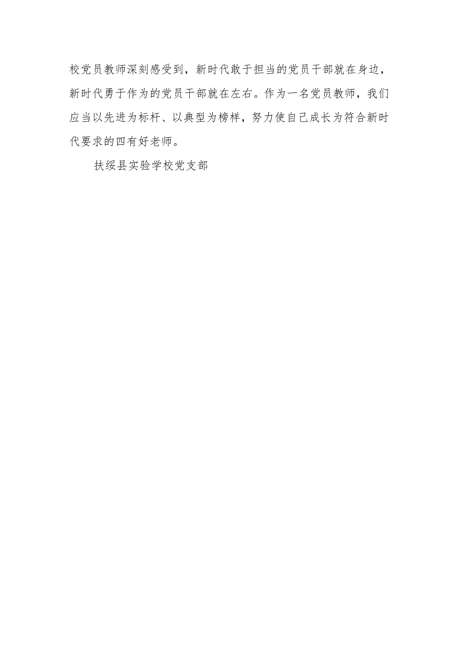 Xx学校党支部开展学习新时代新担当新作为先进典型事迹情况汇报.docx_第3页