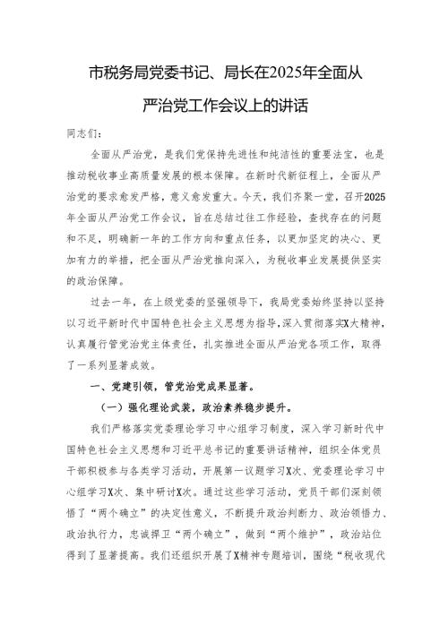 市税务局党委书记、局长在2025年全面从严治党工作会议上的讲话.docx