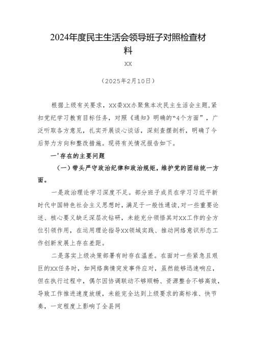 2024年度民主生活会领导班子对照检查材料.docx