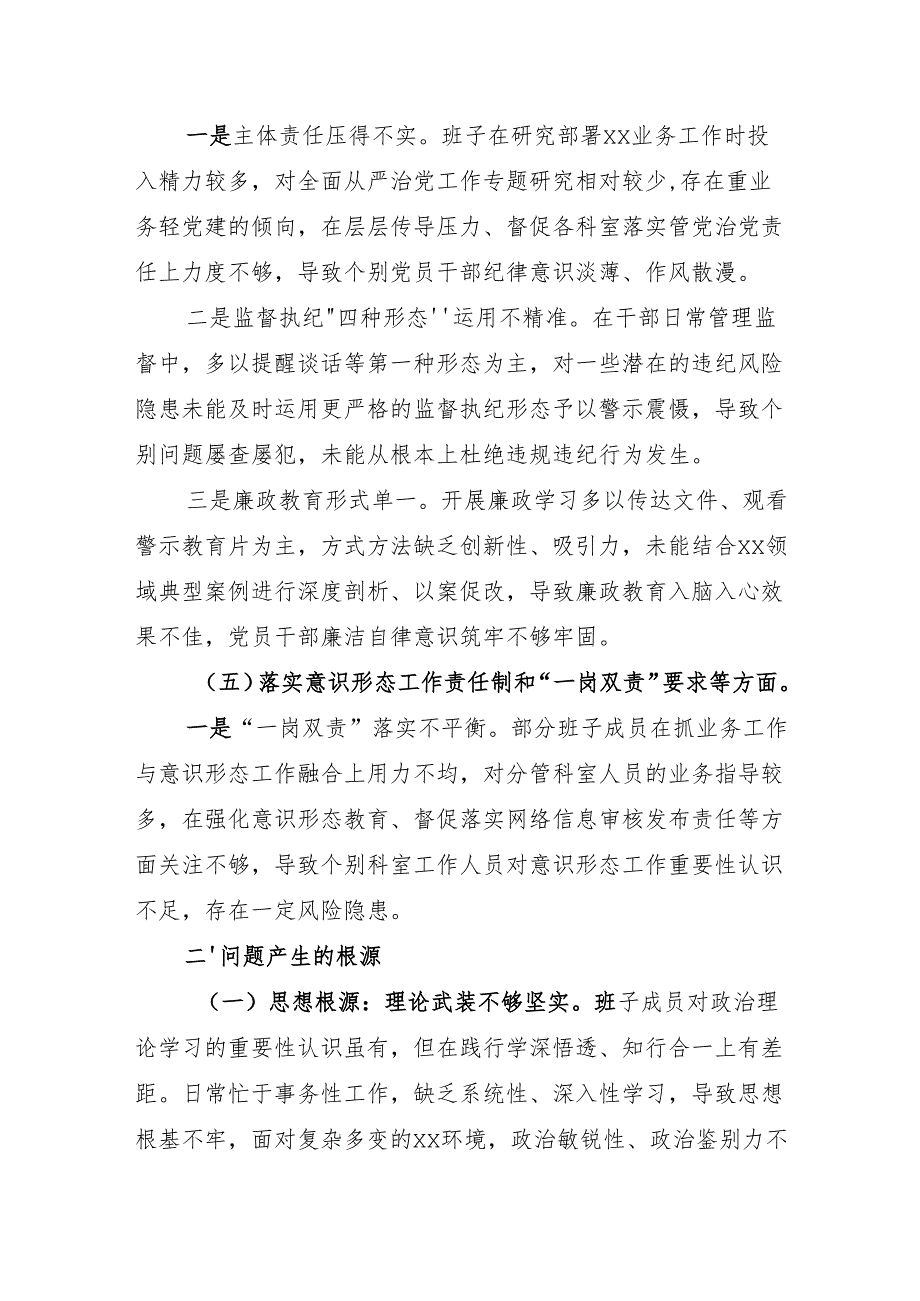 2024年度民主生活会领导班子对照检查材料.docx_第3页