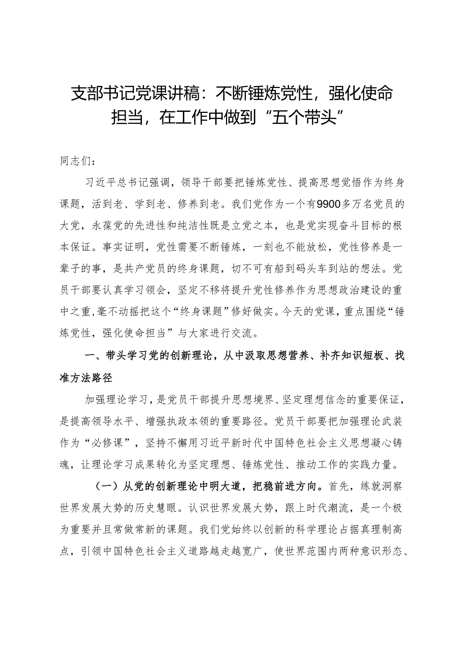支部书记党课讲稿：不断锤炼党性强化使命担当在工作中做到“五个带头”.docx_第1页