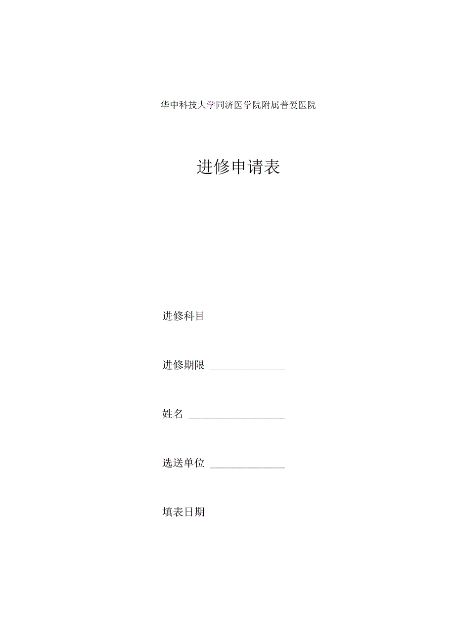 进修申请表.docx_第1页