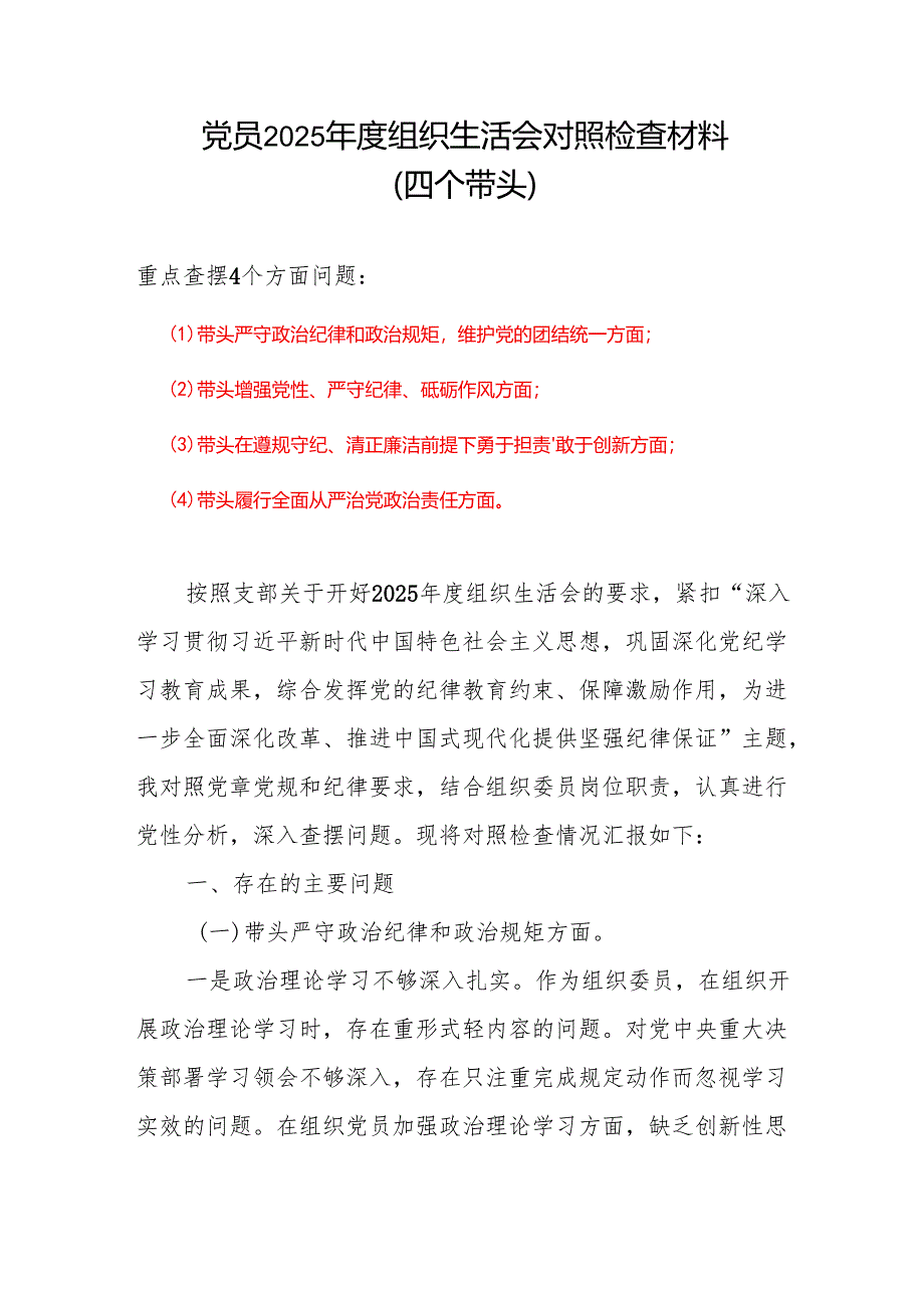 四个带头2024年度组织生活会照检查材料合集5篇.docx_第1页