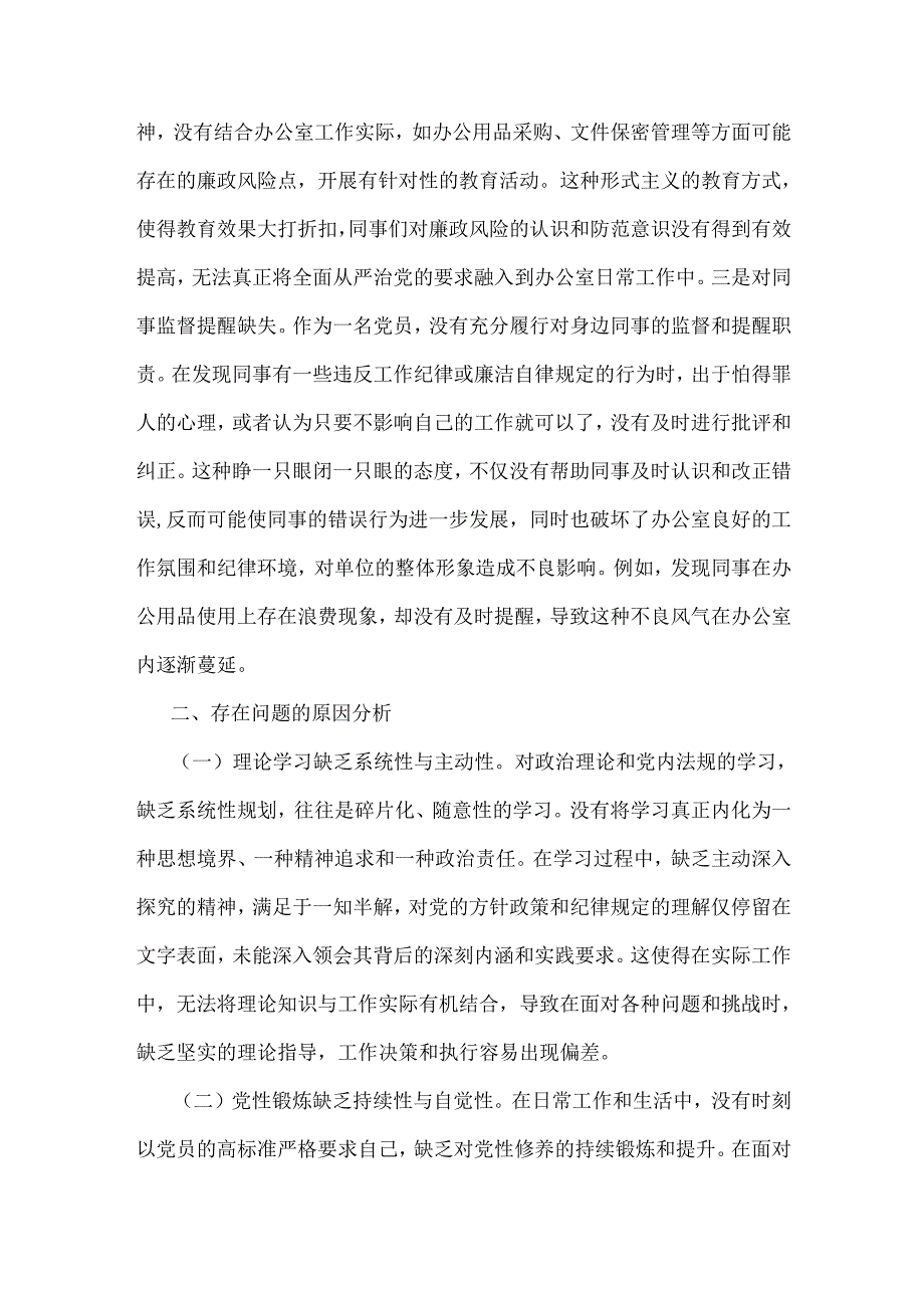 办公室普通党员、离退休党工委副书记2025年民主生活会围绕“四个带头七个方面”个人对照检查发言材料【含典型事例剖析】2篇文.docx_第3页