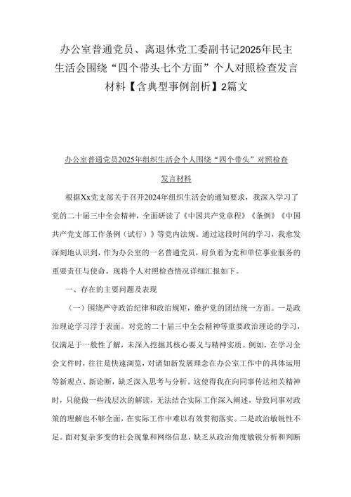 办公室普通党员、离退休党工委副书记2025年民主生活会围绕“四个带头七个方面”个人对照检查发言材料【含典型事例剖析】2篇文.docx
