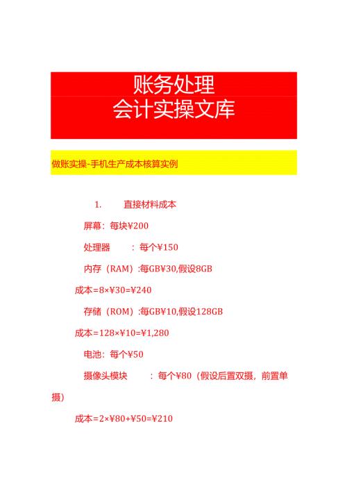 做账实操-手机生产成本核算实例.docx