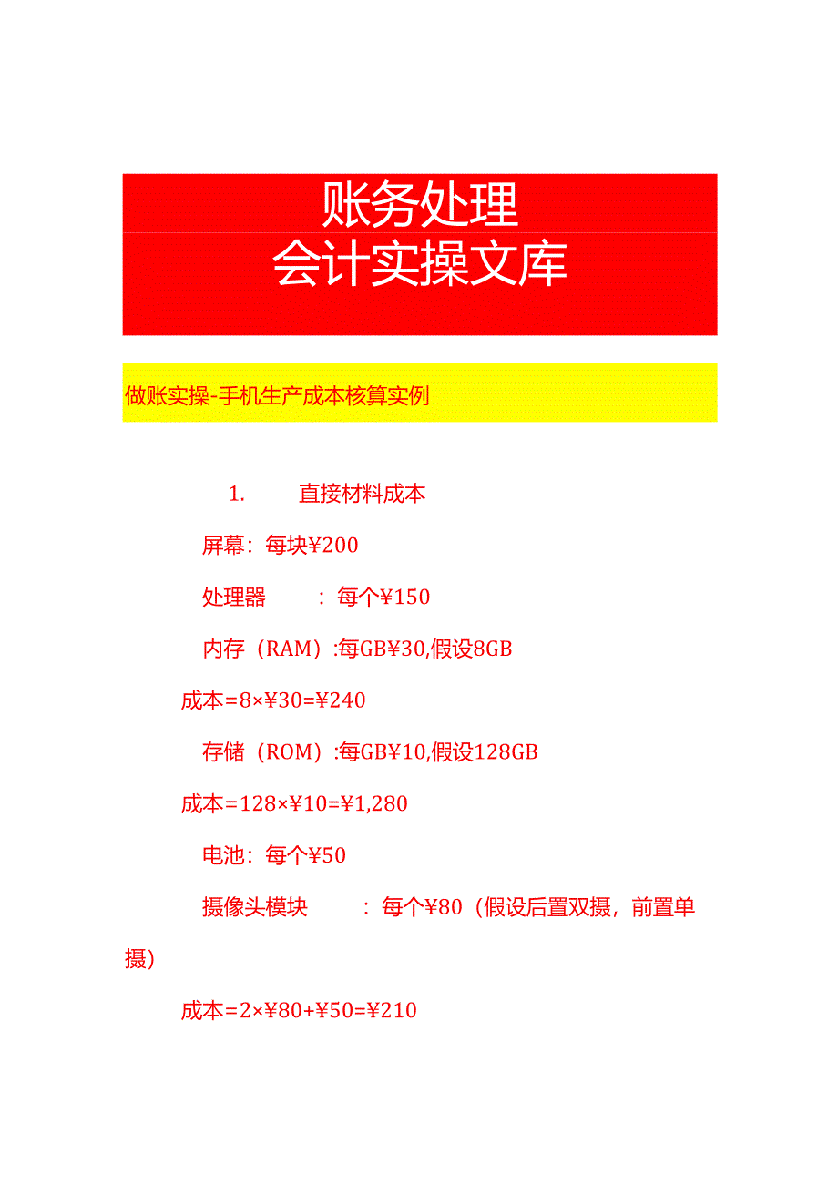 做账实操-手机生产成本核算实例.docx_第1页
