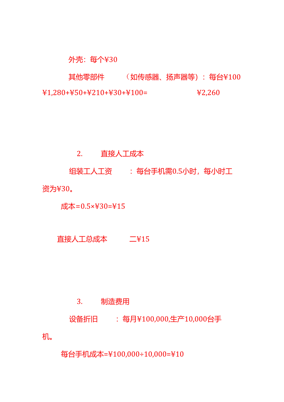 做账实操-手机生产成本核算实例.docx_第2页