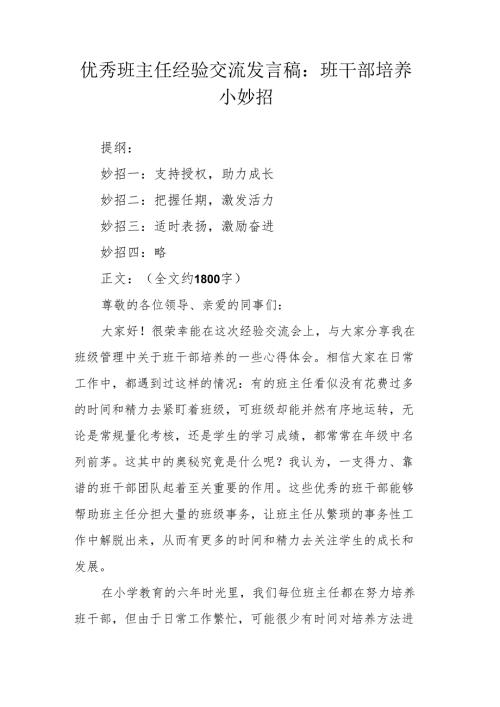 优秀班主任经验交流发言稿：班干部培养小妙招.docx