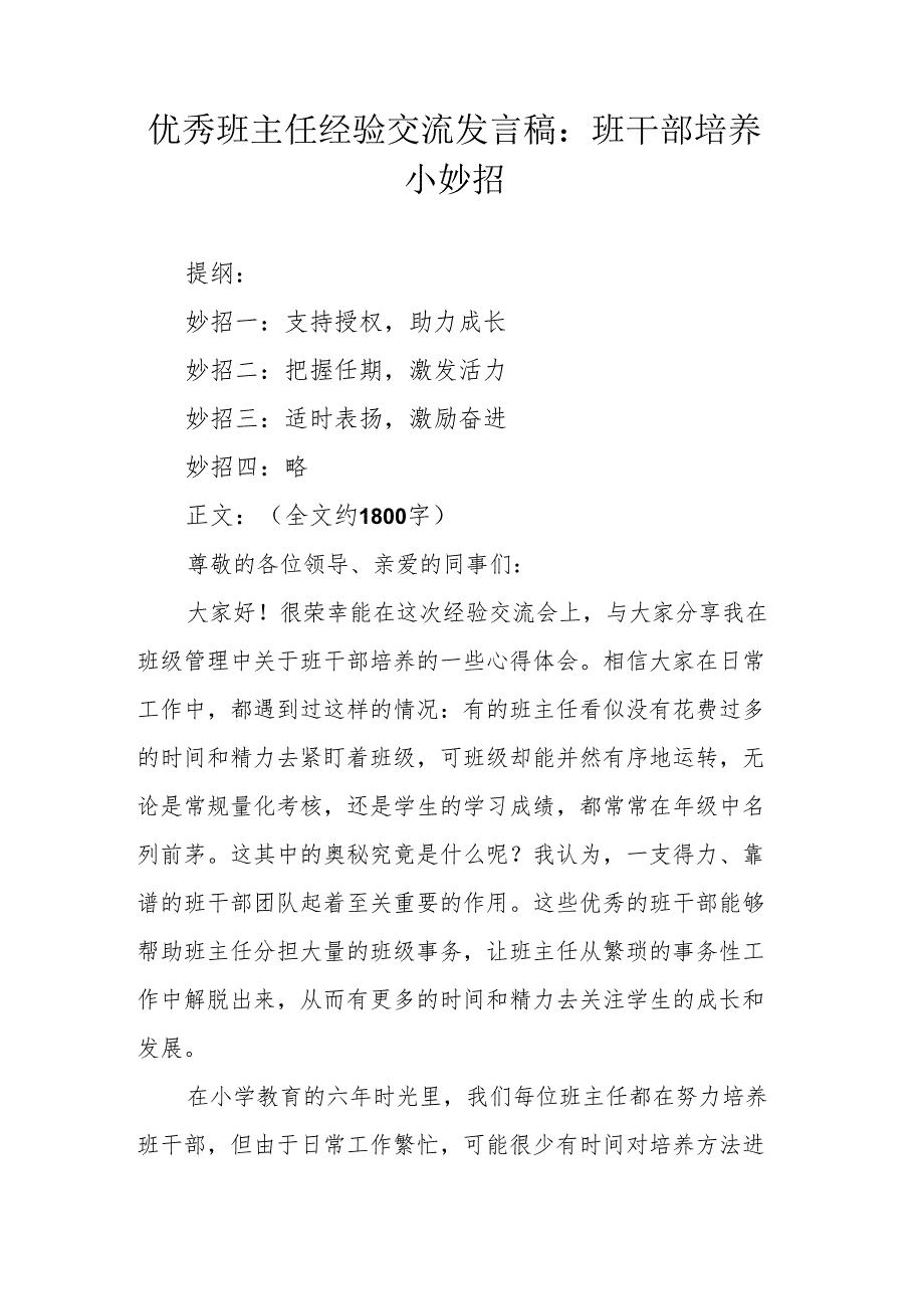 优秀班主任经验交流发言稿：班干部培养小妙招.docx_第1页