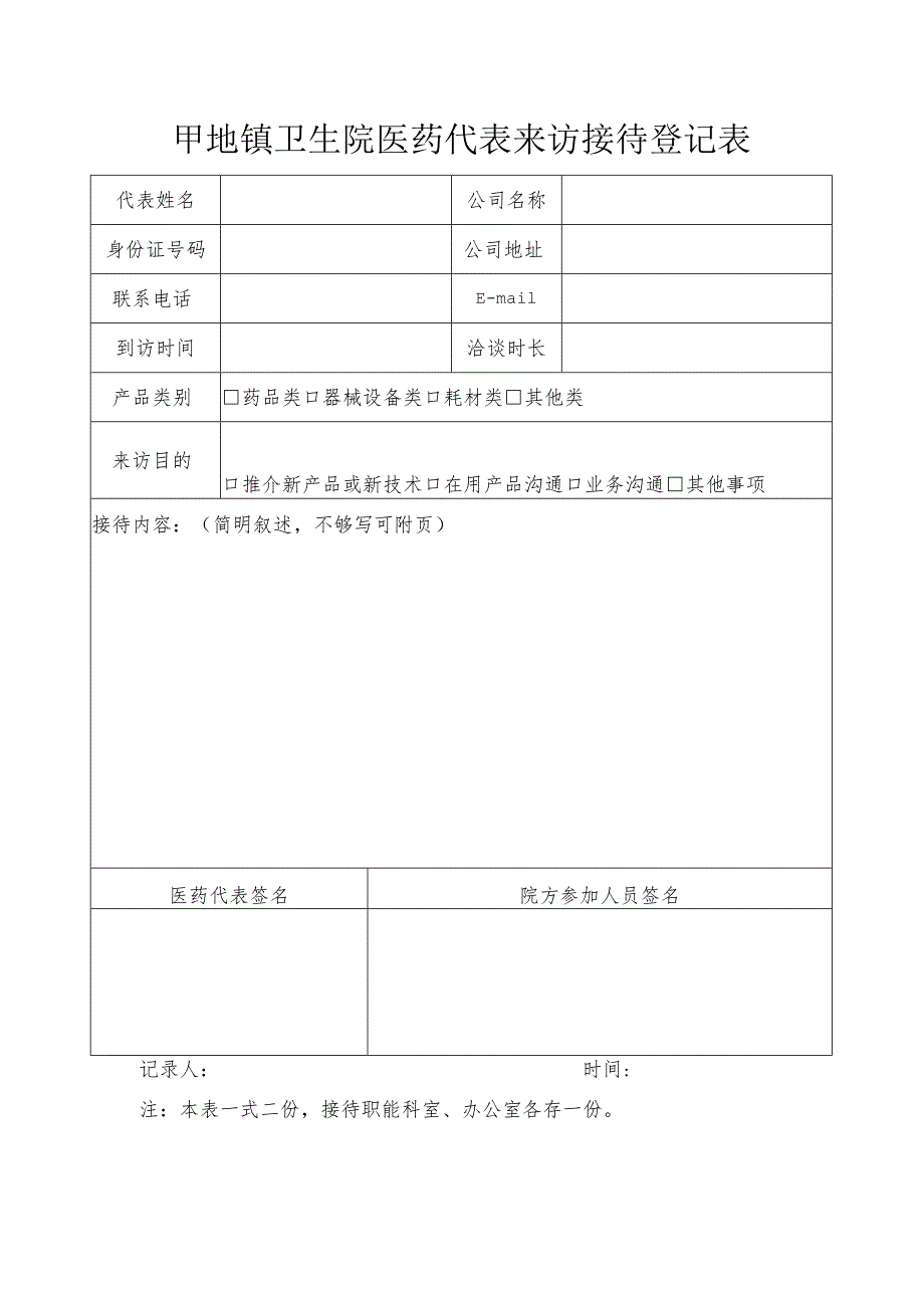 卫生院医药代表来访接待登记表.docx_第1页