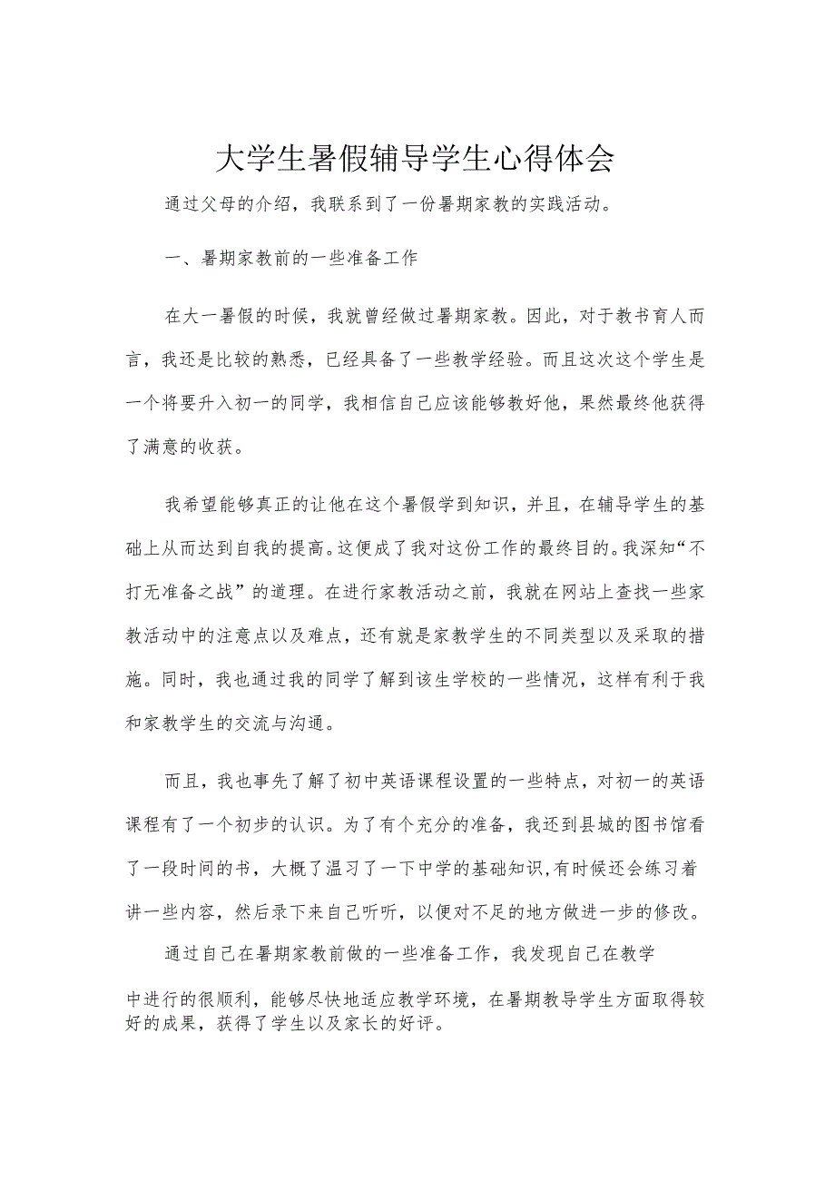 大学生暑假辅导学生心得体会.docx_第1页