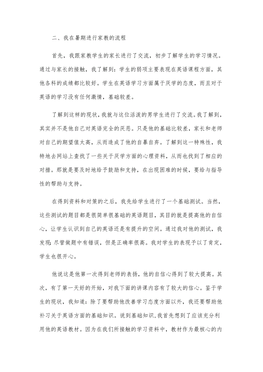 大学生暑假辅导学生心得体会.docx_第2页