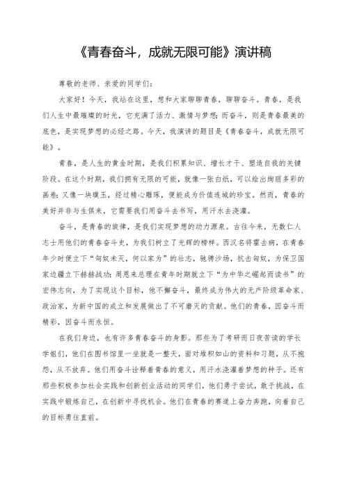 《青春奋斗成就无限可能》演讲稿.docx