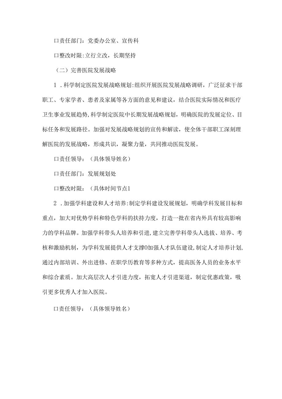 医院党委领导班子2025年检视问题整改落实方案与对照“四个带头”民主生活会的整改落实方案（2篇文）.docx_第1页