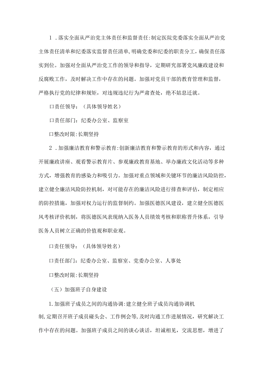 医院党委领导班子2025年检视问题整改落实方案与对照“四个带头”民主生活会的整改落实方案（2篇文）.docx_第3页