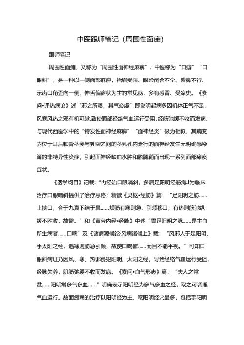 中医跟师笔记（周围性面瘫）.docx